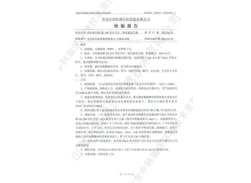 二氧化發生器用于飲水~產品檢測報告 (6)