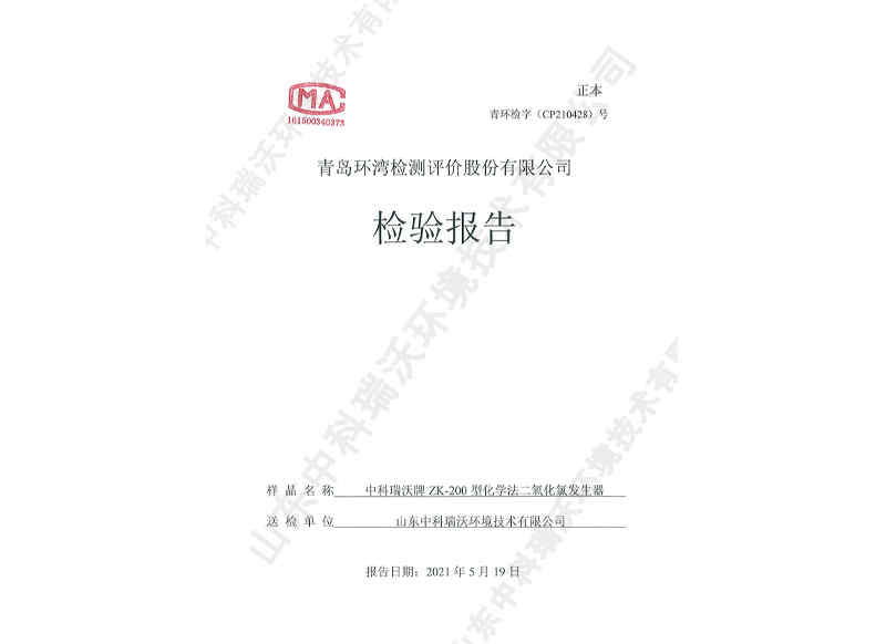 二氧化發生器用于飲水~產品檢測報告 (1)